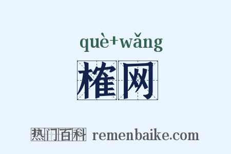 榷网是什么意思的图片